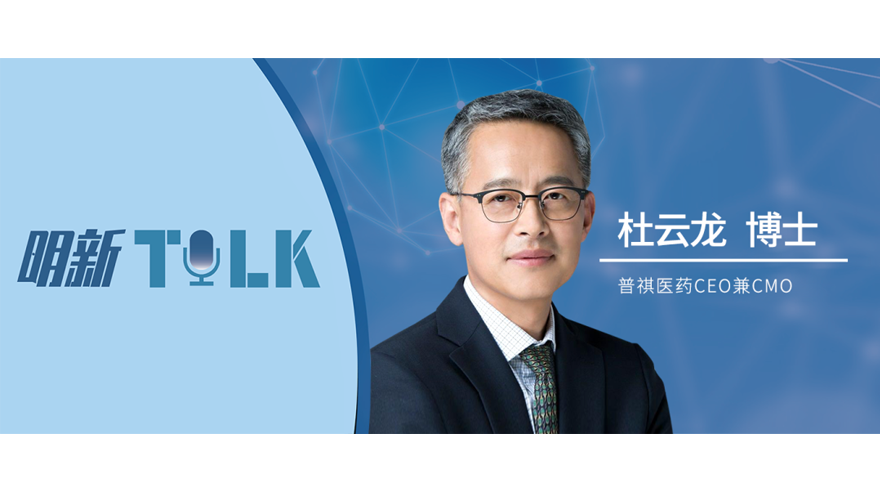 明新Talk | 杜云龙博士：聚焦免疫调节炎症靶点的外用创新药研发